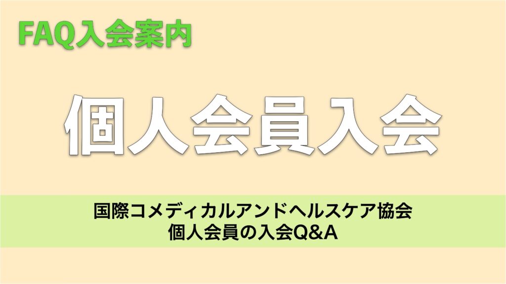 国際コメディカルアンドヘルスケア協会|個人会員の入会Q&A