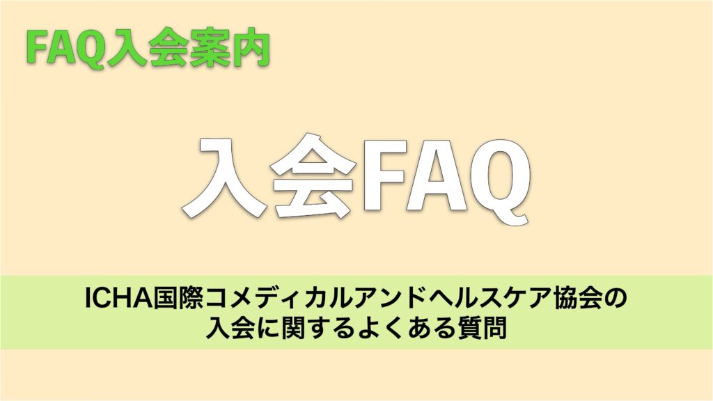 ICHA補償の入会に関するよくある質問