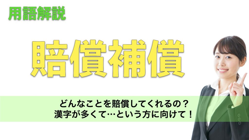 賠償補償の名称について