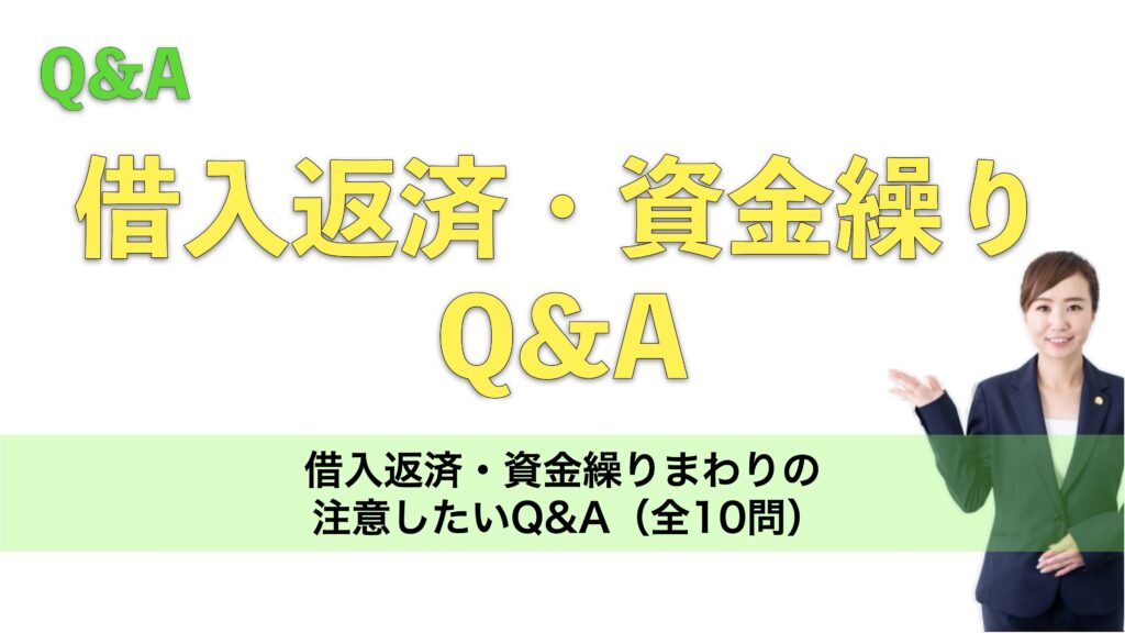 借入返済・資金繰りまわりの注意したいQ&A（全10問）