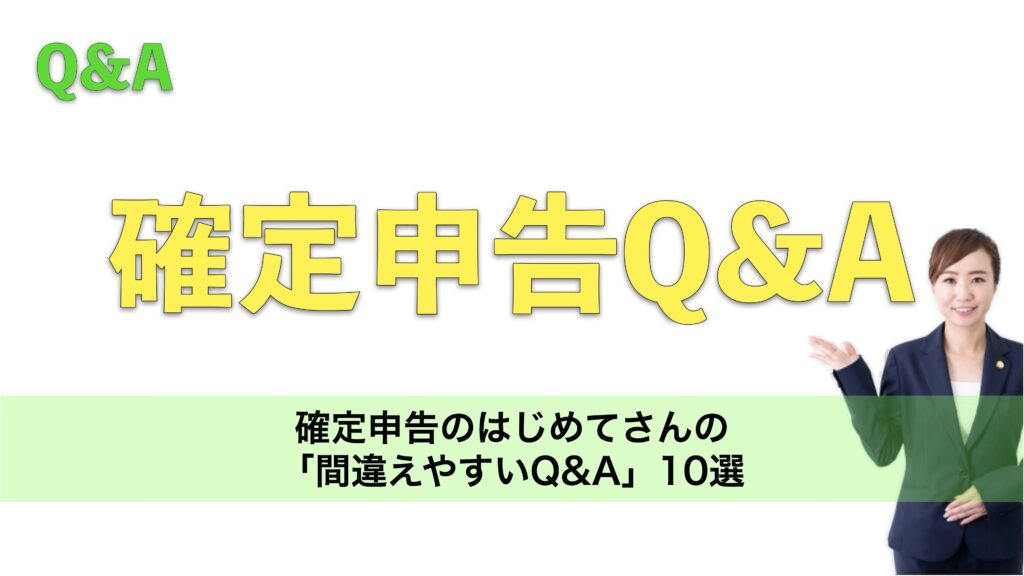 確定申告のはじめてさんの「間違えやすいQ&A」10選
