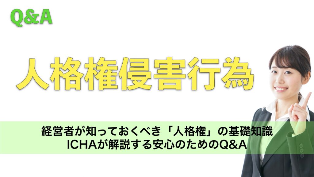 施術者が知っておくべき「人格権」の基礎知識 — ICHAが解説する安心のためのQ&A