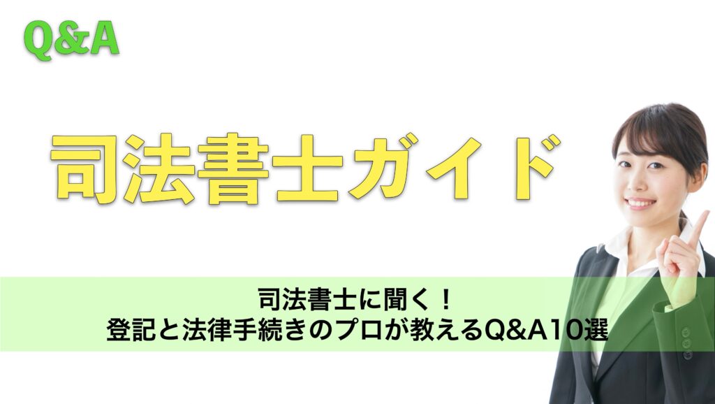 司法書士に聞く！登記と法律手続きのプロが教えるQ&A10選