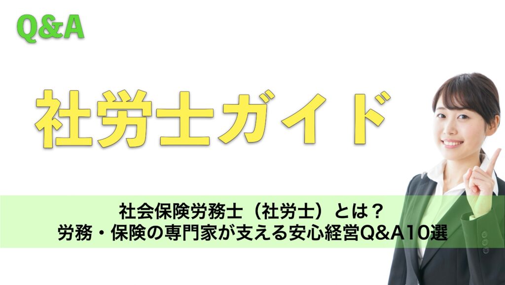 社会保険労務士（社労士）とは？労務・保険の専門家が支える安心経営Q&A10選