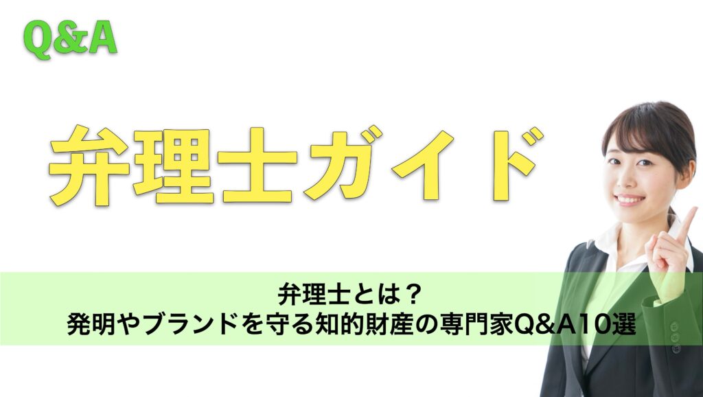 弁理士とは？発明やブランドを守る知的財産の専門家Q&A10選