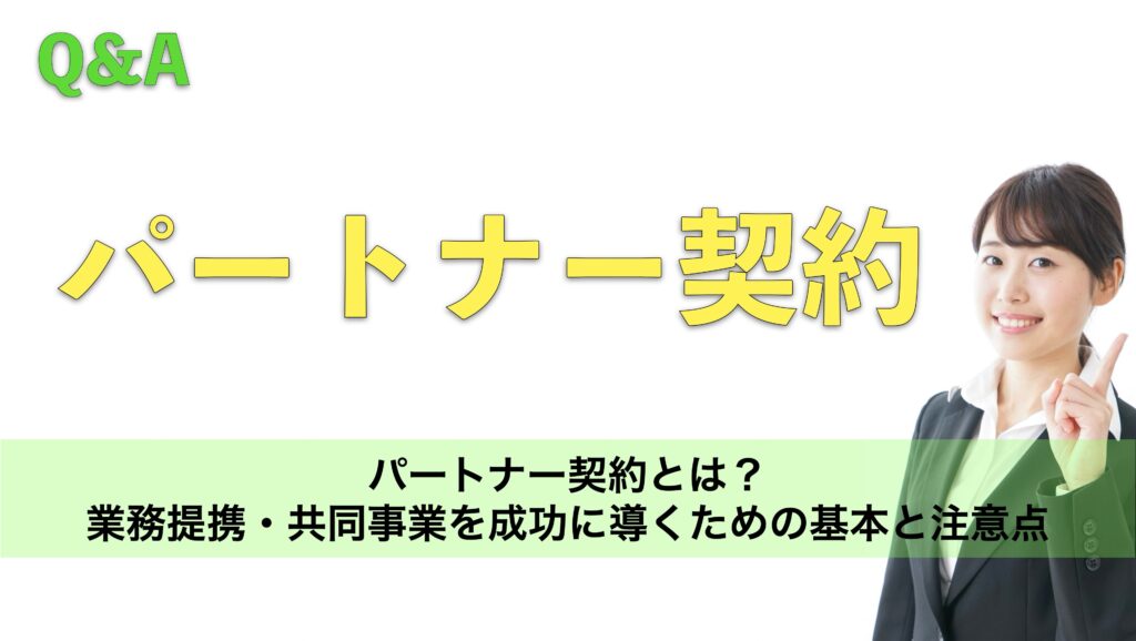 パートナー契約とは?業務提携・共同事業を成功に導くための基本と注意点