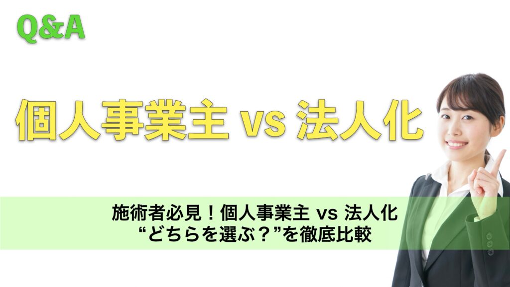 施術者必見！個人事業主 vs 法人化 “どちらを選ぶ？”を徹底比較