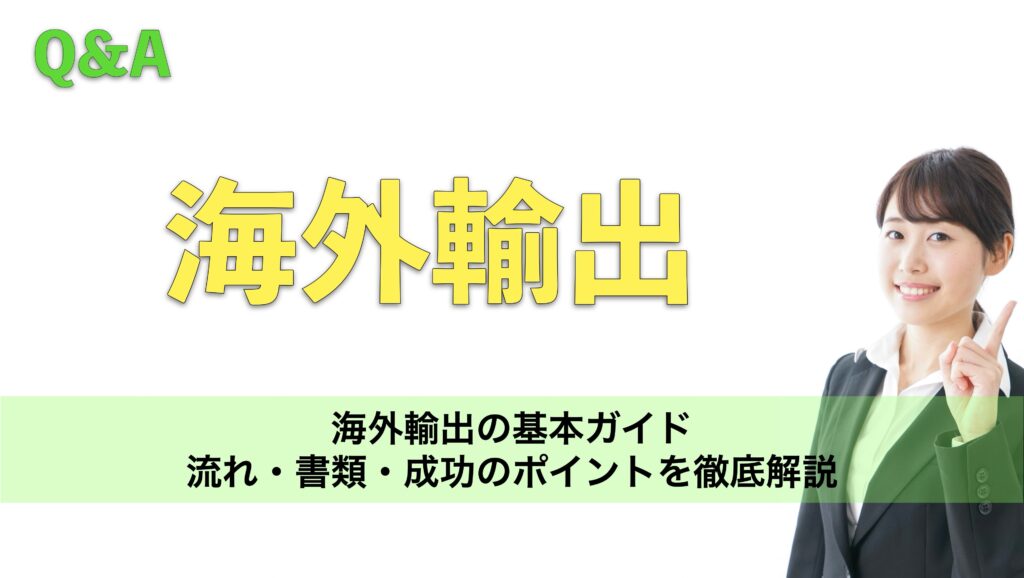 海外輸出の基本ガイド:流れ・書類・成功のポイントを徹底解説