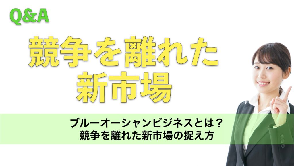 ブルーオーシャンビジネスとは？競争を離れた新市場の捉え方