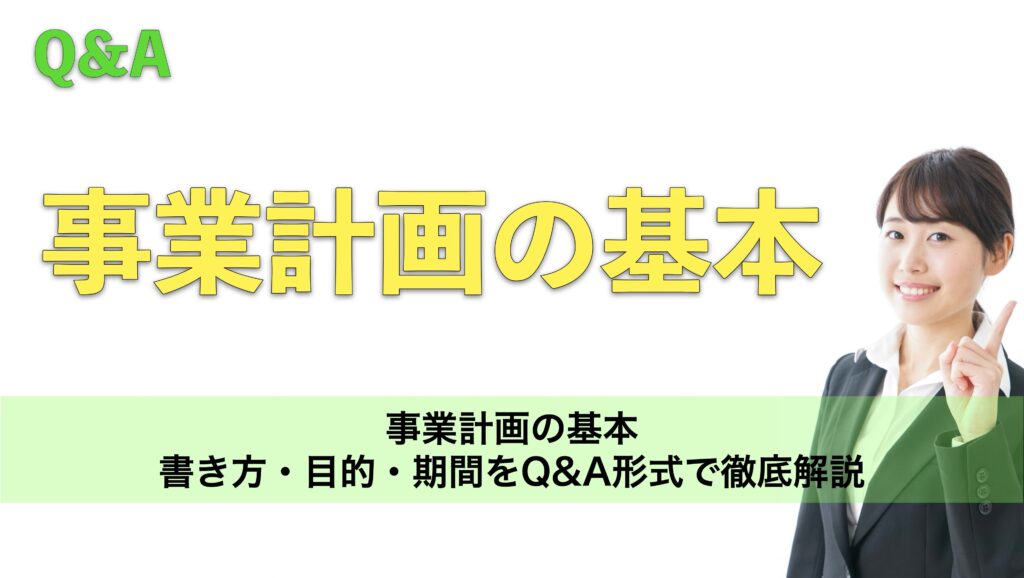 事業計画の基本：書き方・目的・期間をQ&A形式で徹底解説