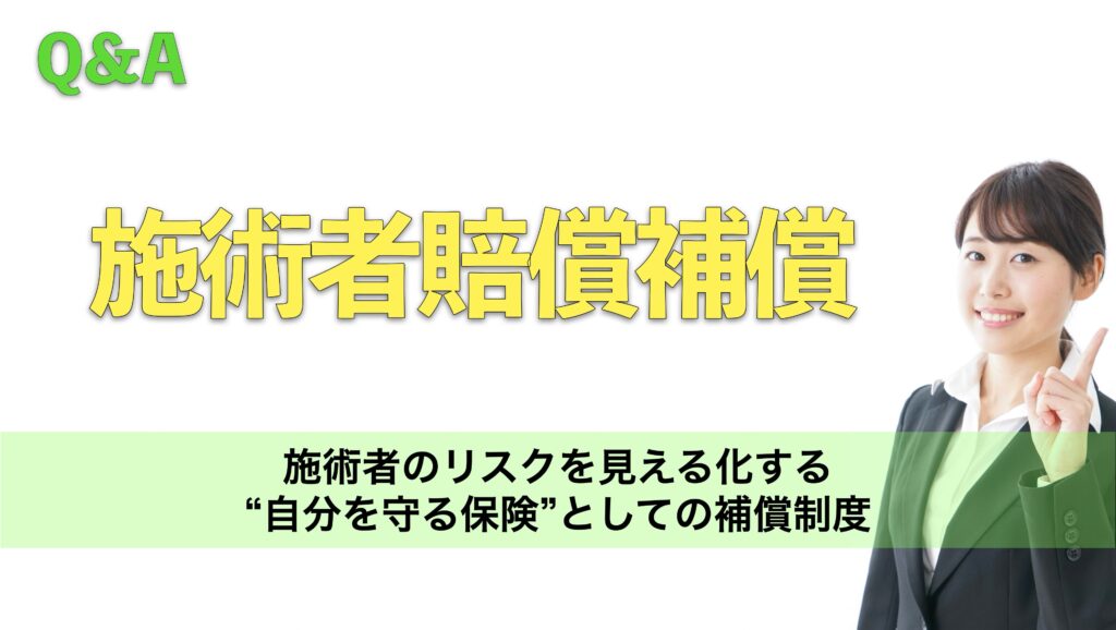 施術者のリスクを見える化する─“自分を守る保険”としての補償制度