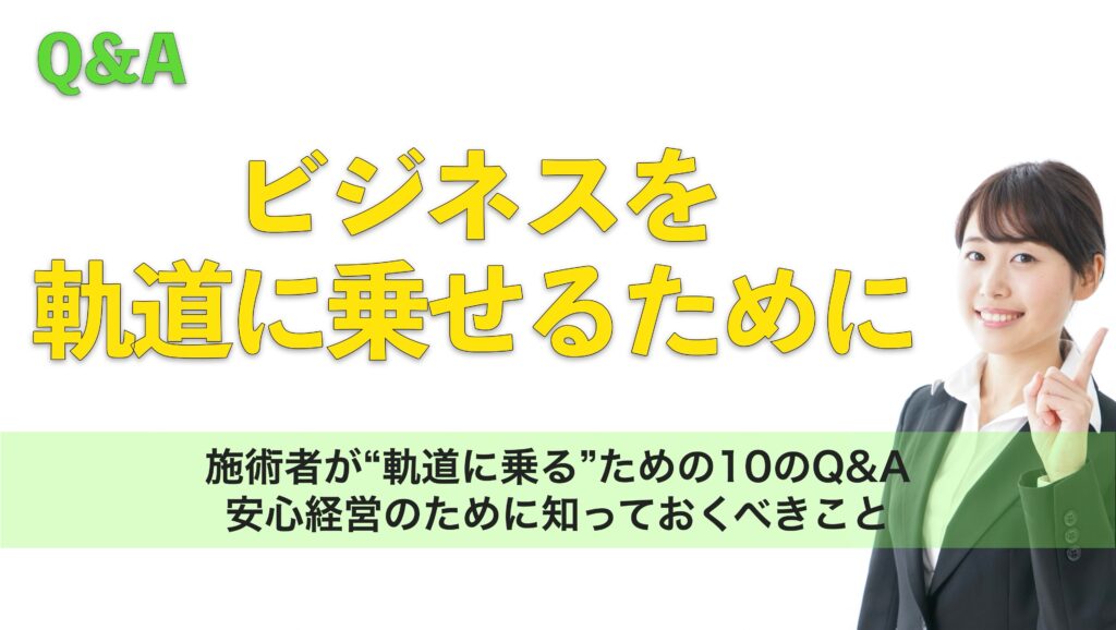 施術者が“軌道に乗る”ための10のQ&A ―安心経営のために知っておくべきこと