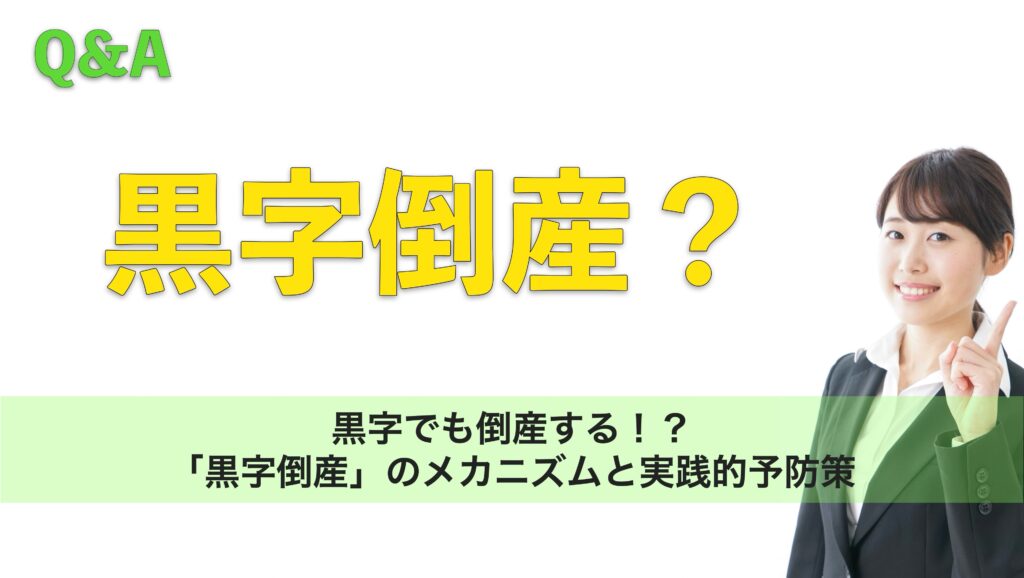 黒字でも倒産する!?「黒字倒産」のメカニズムと実践的予防策