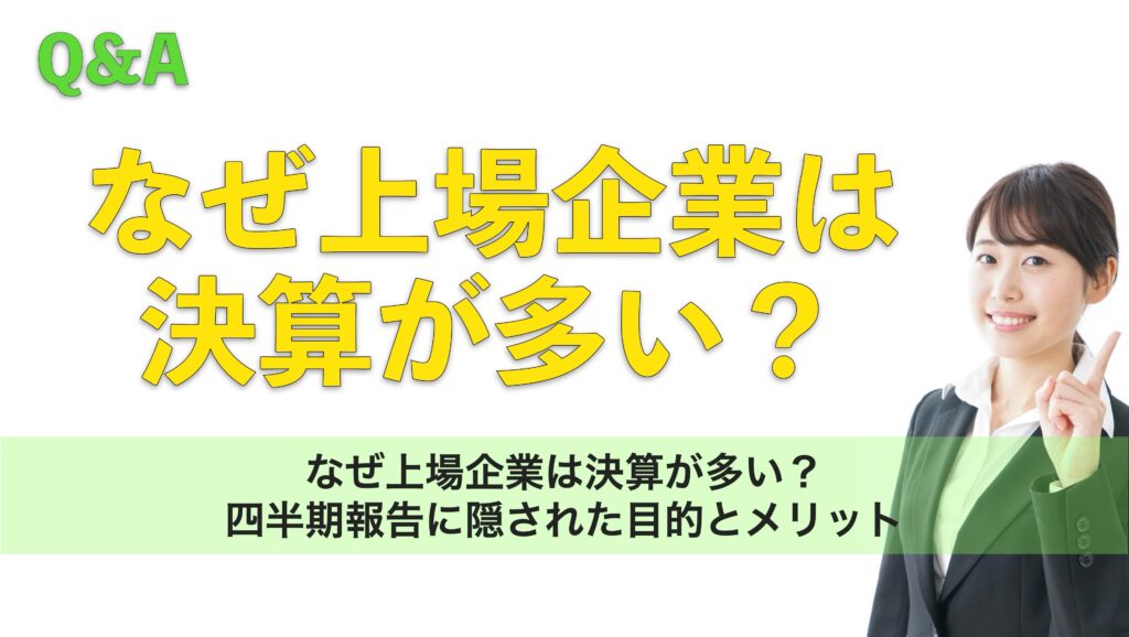 なぜ上場企業は決算が多い?四半期報告に隠された目的とメリット