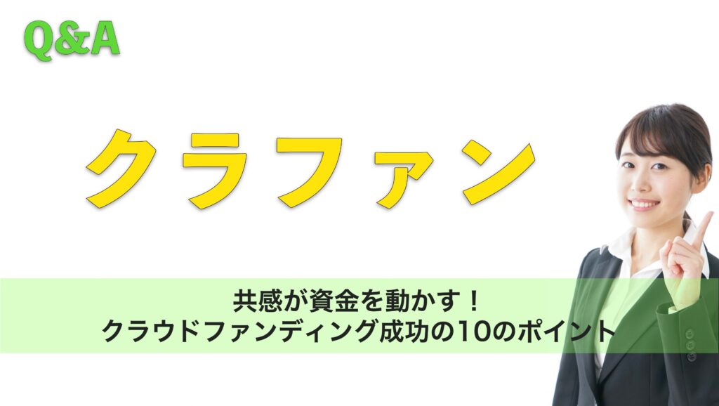 共感が資金を動かす!クラウドファンディング成功の10のポイント