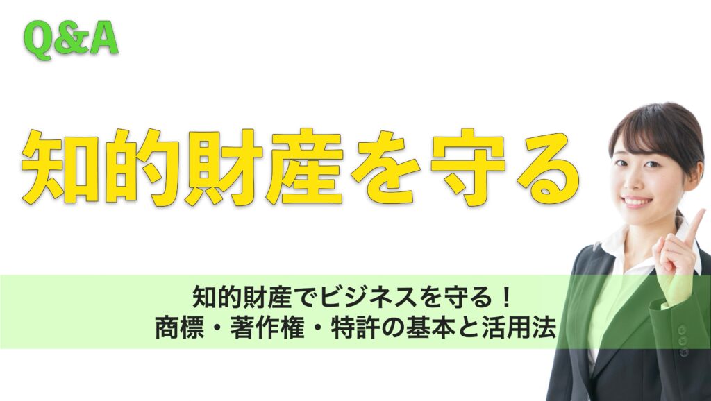 知的財産でビジネスを守る!商標・著作権・特許の基本と活用法