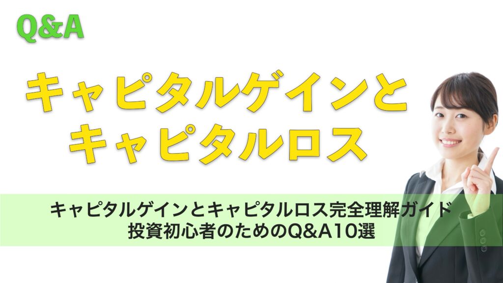 キャピタルゲインとキャピタルロス完全理解ガイド|投資初心者のためのQ&A10選