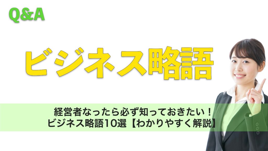 経営者なったら必ず知っておきたい!ビジネス略語10選【わかりやすく解説】