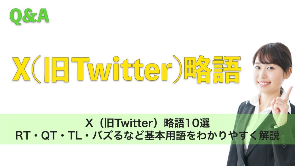 X(旧Twitter)略語10選|RT・QT・TL・バズるなど基本用語をわかりやすく解説