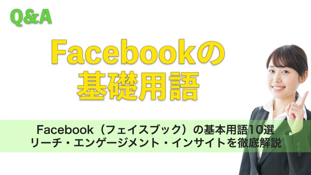 Facebook（フェイスブック）の基本用語10選｜リーチ・エンゲージメント・インサイトを徹底解説