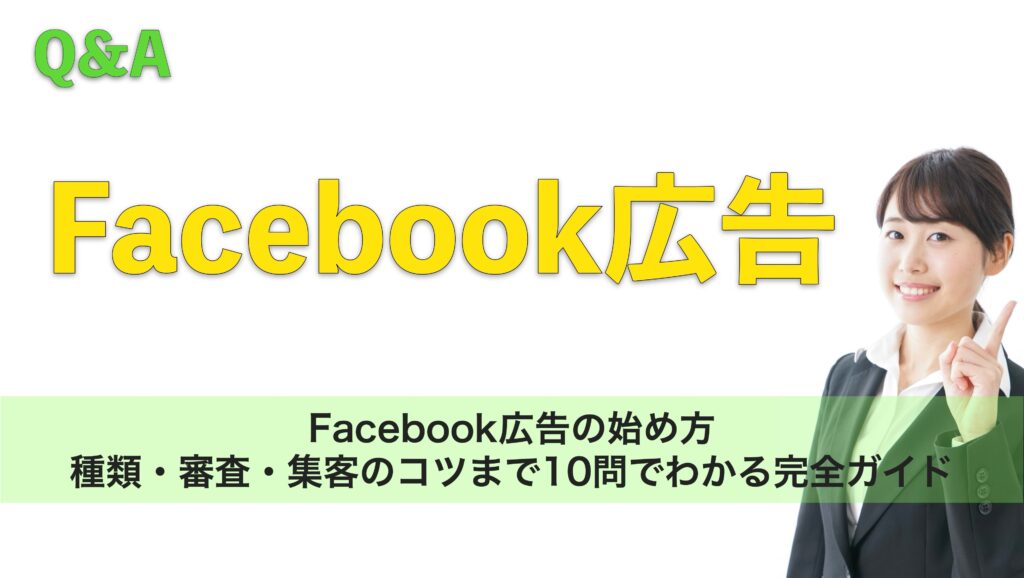 Facebook広告の始め方｜種類・審査・集客のコツまで10問でわかる完全ガイド