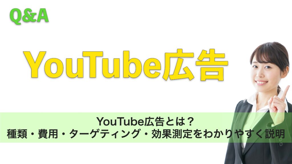 YouTube広告とは?種類・費用・ターゲティング・効果測定をわかりやすく説明