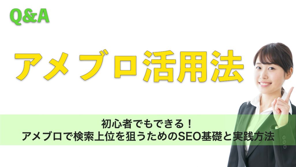 初心者でもできる！アメブロで検索上位を狙うためのSEO基礎と実践方法