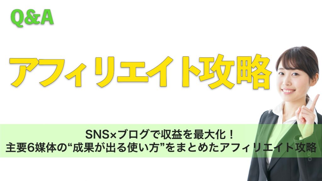 SNS×ブログで収益を最大化!主要6媒体の“成果が出る使い方”をまとめたアフィリエイト攻略