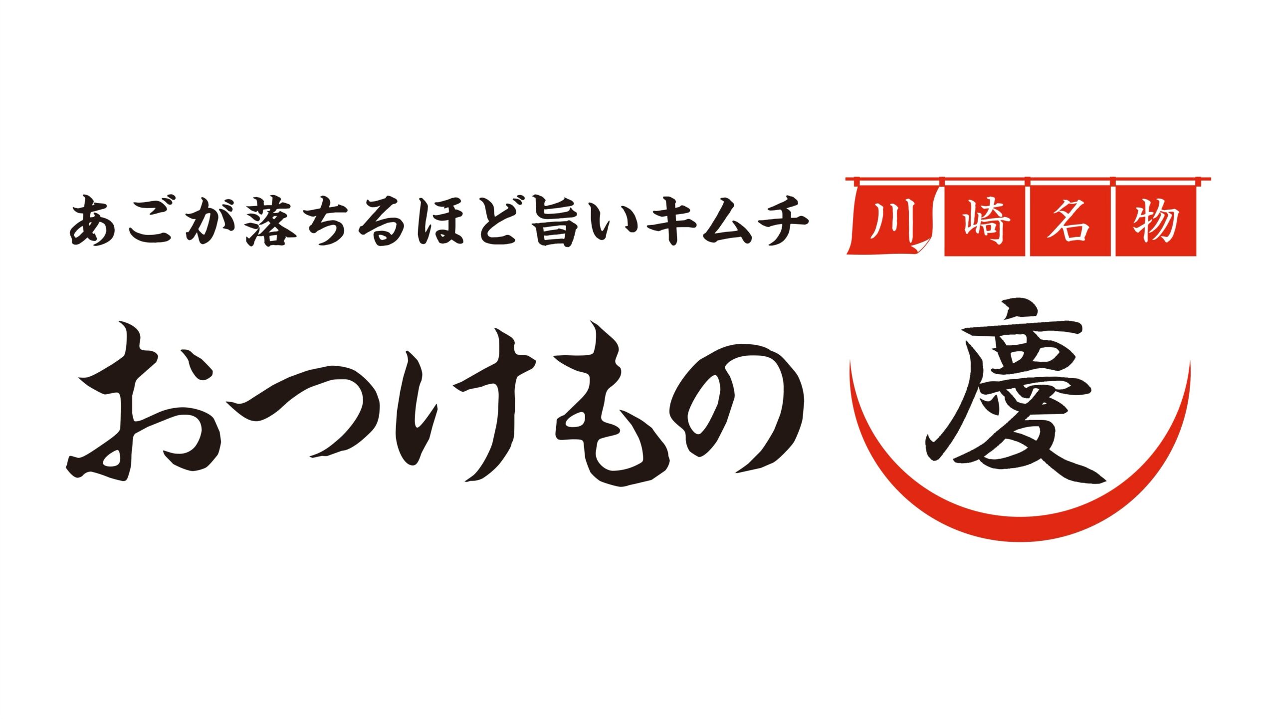 おつけもの慶ロゴ