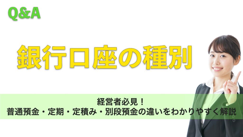 経営者必見|普通預金・定期・定積み・別段預金の違いをわかりやすく解説