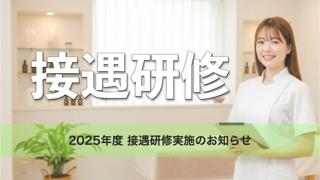 接遇研修実施のお知らせ