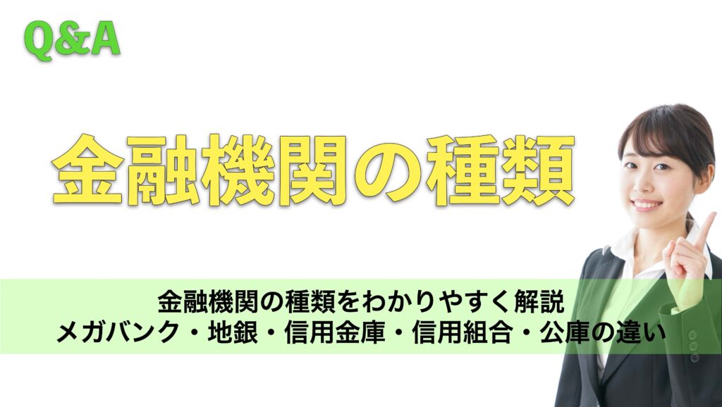 金融機関の種類をわかりやすく解説｜メガバンク・地銀・信用金庫・信用組合・公庫の違い