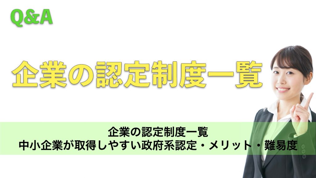 企業の認定制度一覧|中小企業が取得しやすい政府系認定・メリット・難易度を総まとめ