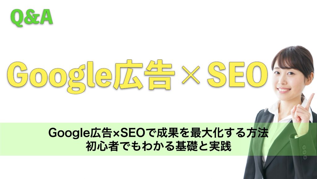 Google広告×SEOで成果を最大化する方法|初心者でもわかる基礎と実践