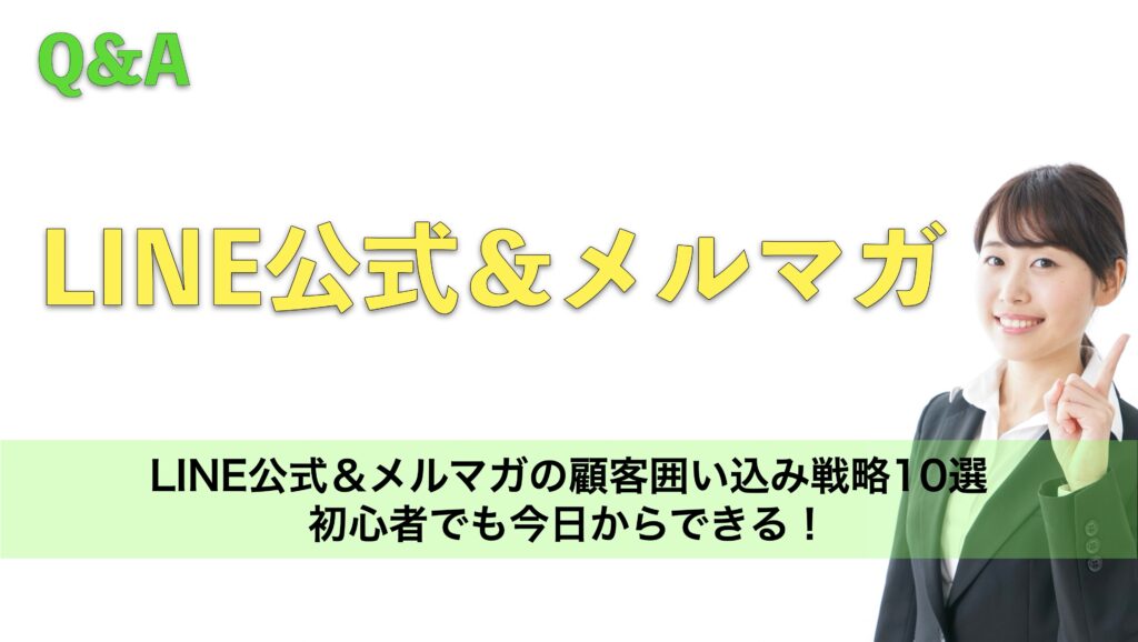 LINE公式＆メルマガの顧客囲い込み戦略10選｜初心者でも今日からできる！