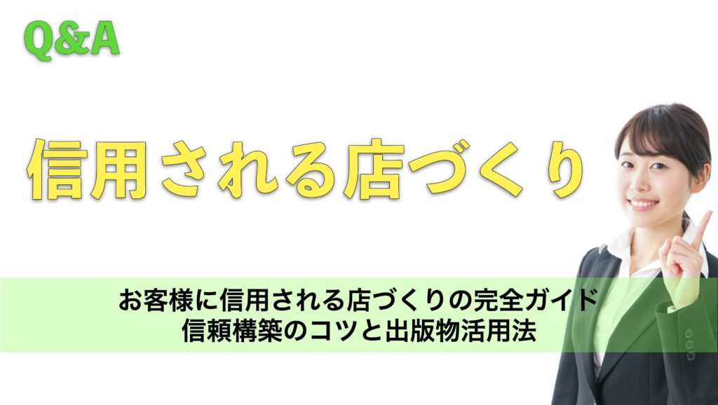 お客様に信用される店づくりの完全ガイド｜信頼構築のコツと出版物活用法