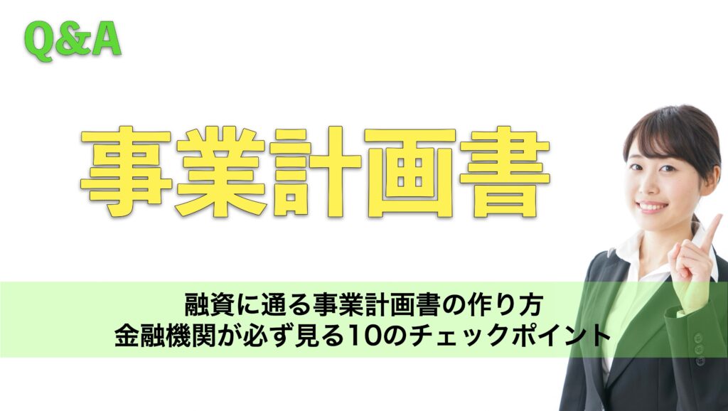 融資に通る事業計画書の作り方|金融機関が必ず見る10のチェックポイント