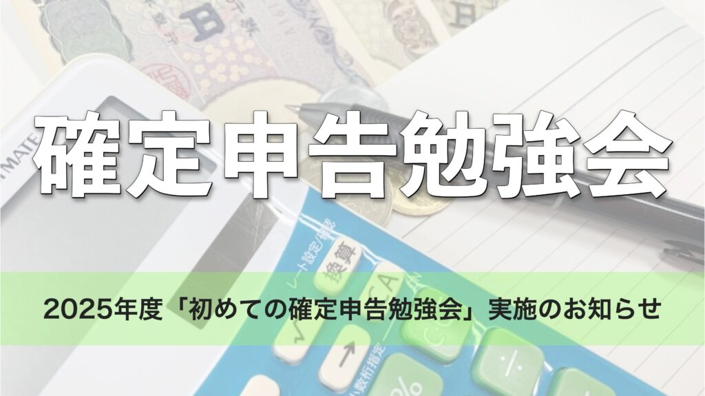 初めての確定申告勉強会｜初心者向けの会計勉強会