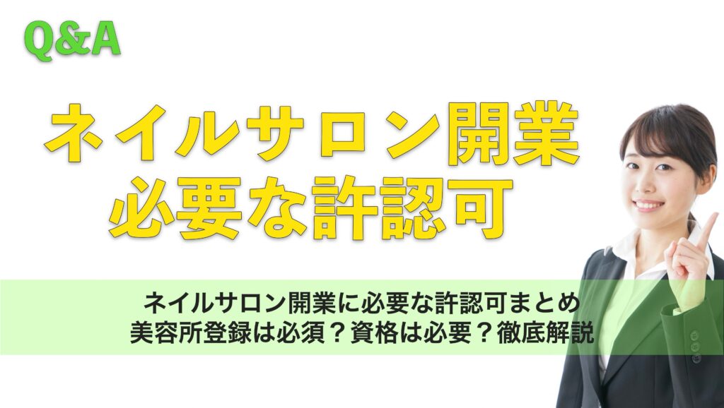 ネイルサロン開業に必要な許認可まとめ｜美容所登録は必須？資格は必要？徹底解説