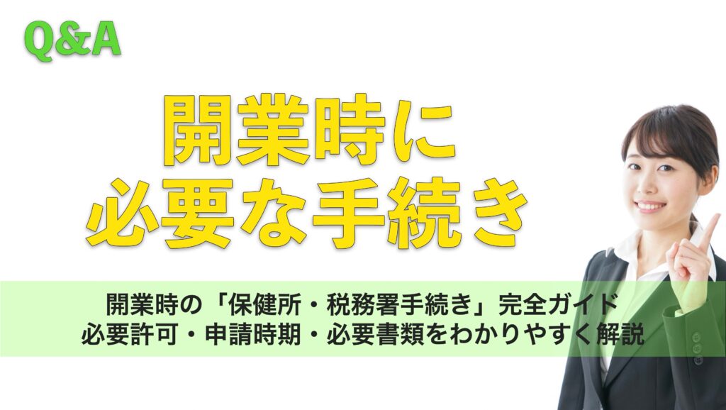 開業時の「保健所・税務署手続き」完全ガイド|必要許可・申請時期・必要書類をわかりやすく解説