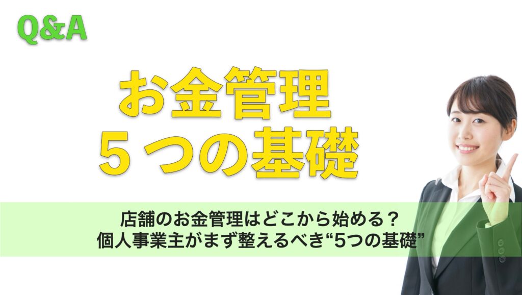 店舗のお金管理はどこから始める?個人事業主がまず整えるべき“5つの基礎”
