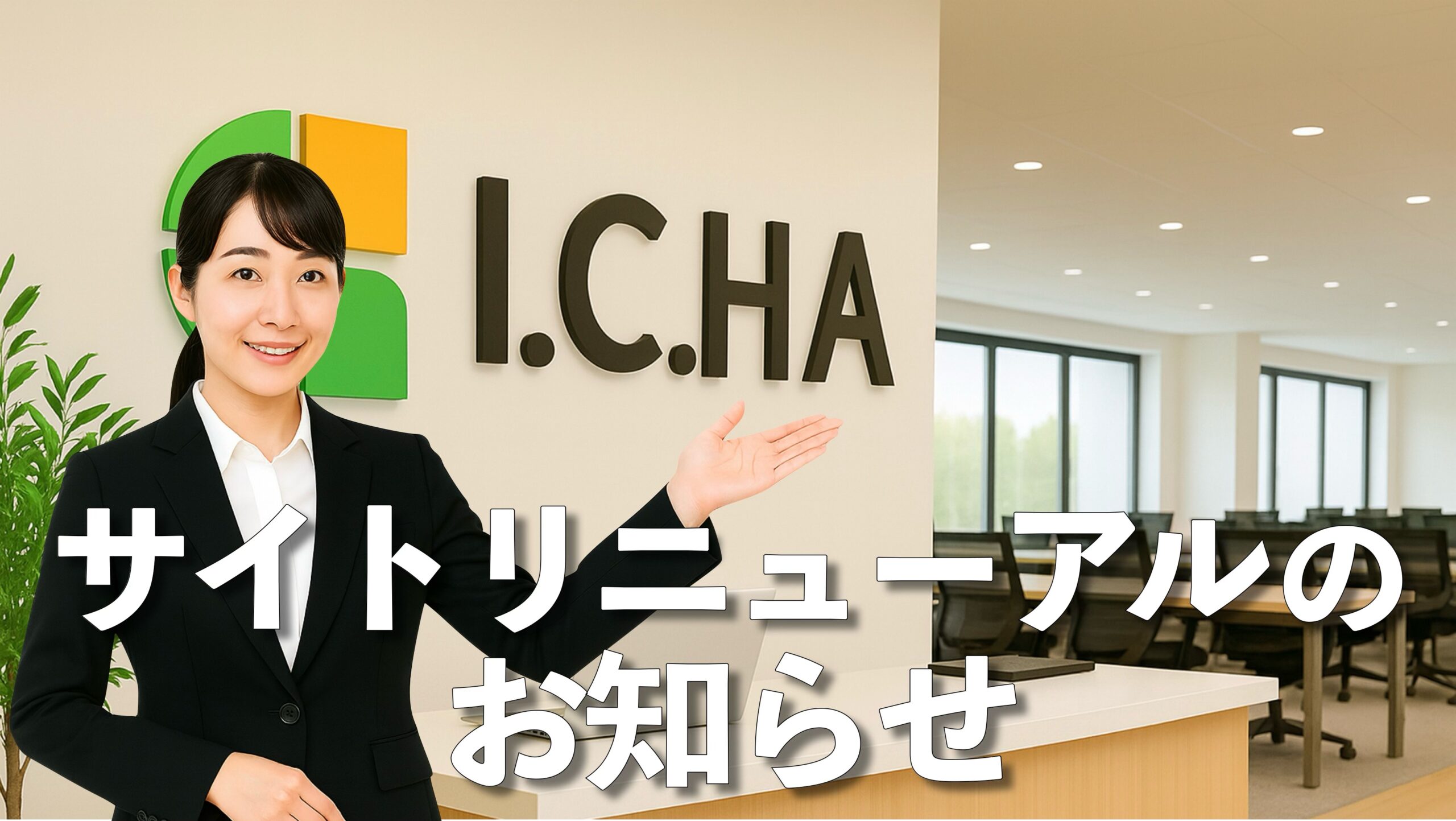 ICHAサイトリニューアルお知らせ