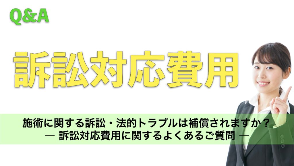 施術に関する訴訟・法的トラブルは補償されますか？