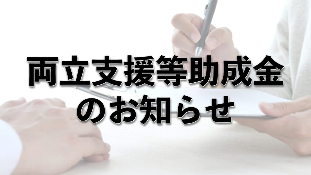 両立支援等助成金のお知らせ