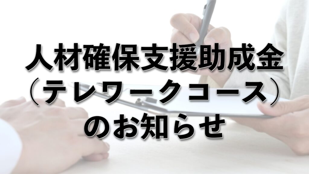 人材確保支援助成金（テレワークコース）のお知らせ