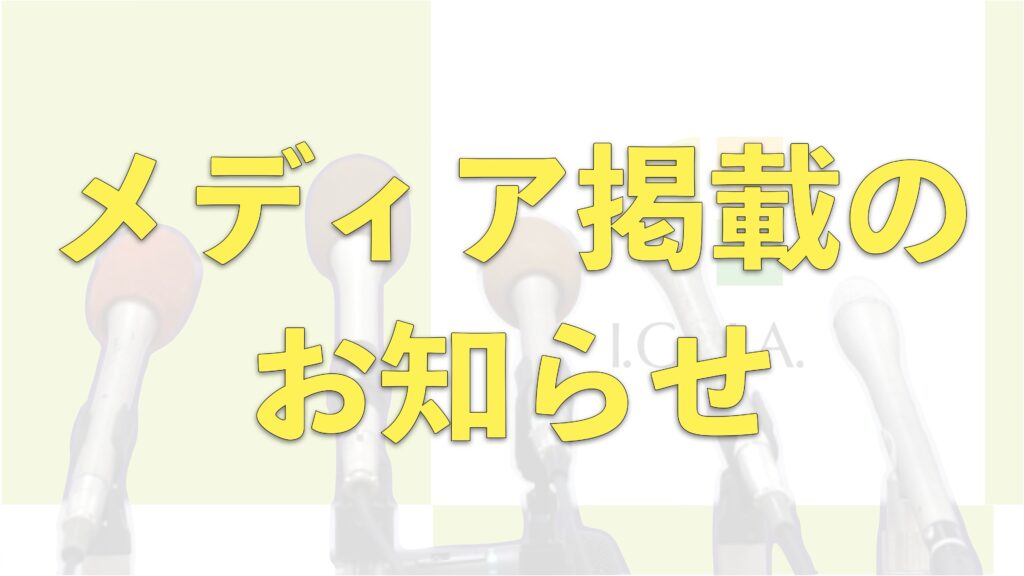 メディア掲載情報