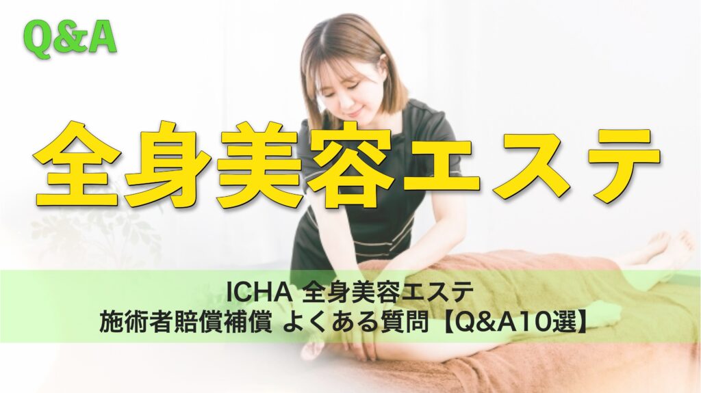 ICHA 全身美容エステ|施術者賠償補償 よくある質問【Q&A10選】