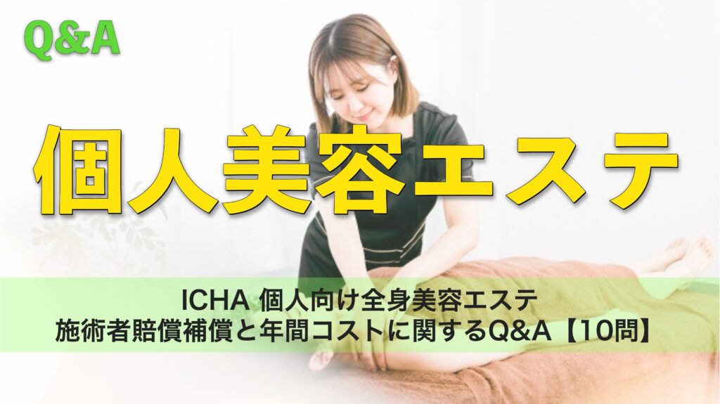 ICHA 個人向け全身美容エステ｜施術者賠償補償と年間コストに関するQ&A【10問】