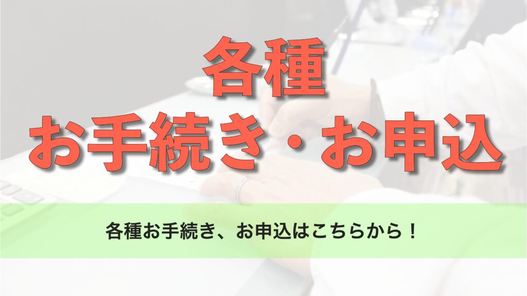 各種手続き・お申込